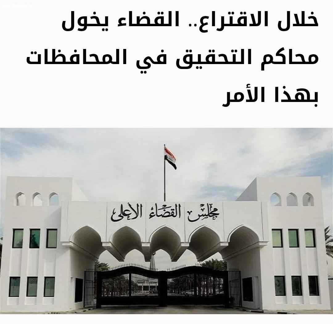 خلال الاقتراع . القضاء يخول  محاكم التحقيق 