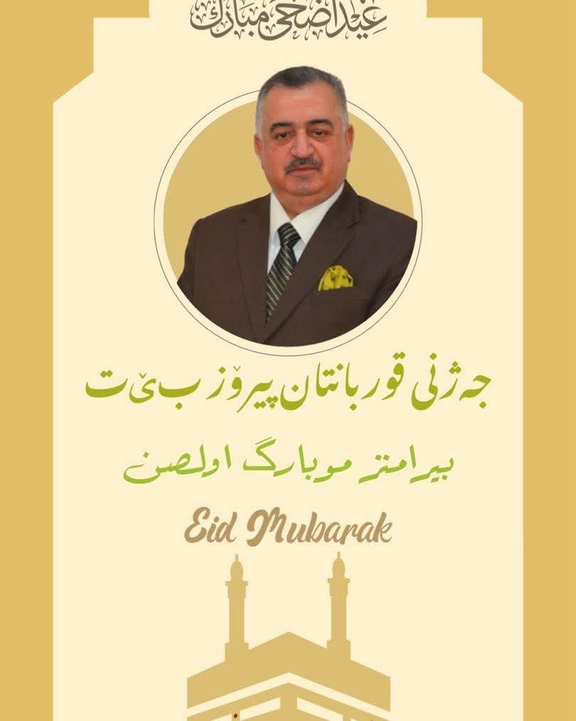 البرزنجي يقدم التهاني بمناسبة عيد الأضحى المبارك. 