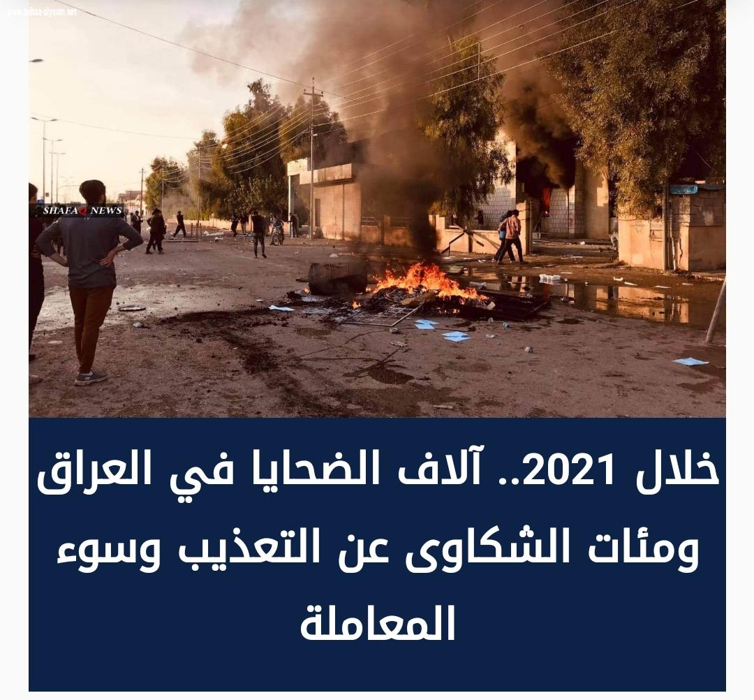 خلال 2021.. آلاف الضحايا في العراق ومئات الشكاوى عن التعذيب وسوء المعاملة