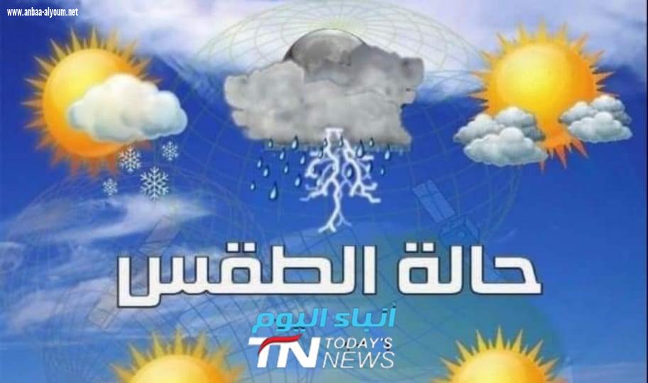 الانواء الجوية: امطار رعدية وانخفاض لدرجات الحرارة