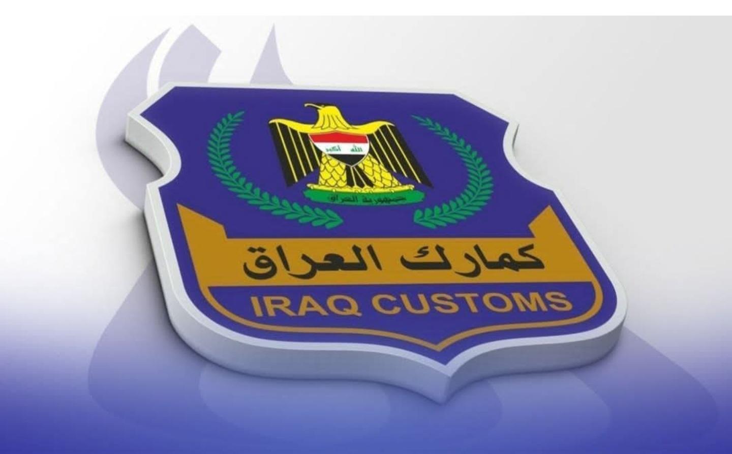 مدير عام الجمارك ثامر قاسم :  - لا توجد ضرائب جديدة