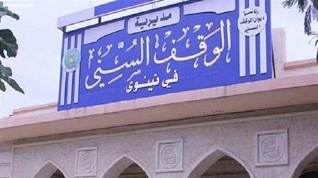 الوقف السني بنينوى يعلن اغلاق الجوامع في عموم المحافظة ويرفع الاذان فيها فقط