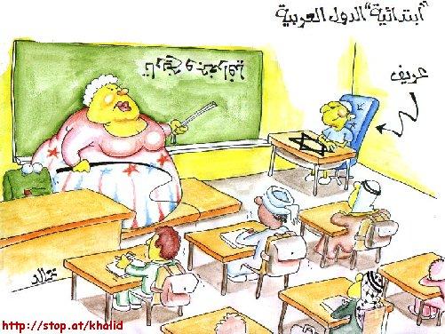 إبتدائية الدول العربية(كاريكاتير سياسي