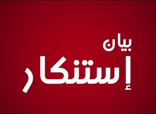   الصحفيين والكتاب والشعراء تصدر بيان استنكار  يرفضون فيه كل أشكال ومسميات #التطبيع مع الكيان