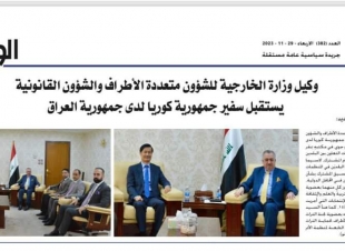 جريدة (الوطن الجديد) العراقية تغطي خبر إستقبال وكيل وزارة الخارجية ل  سفير جمهورية كوريا لدى جمهورية العراق  