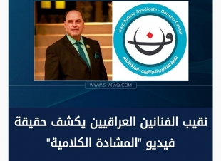 نقيب الفنانين العراقيين يكشف حقيقة فيديو 