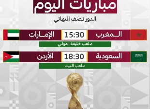 مباريات اليوم الدور النصف نهائي