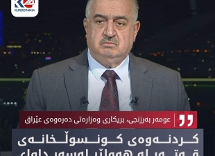 وكيل وزارة الخارجية عمر البرزنجي في لقاء تلفزيوني مع قناة كوردستان 24