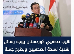 نقيب صحفيي كوردستان يوجه رسائل نقدية لمنحة الصحفيين ويطرح جملة تساؤلات