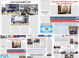 عدد من الصُحف العراقية تنشر خبر مشاركة الوكيل البرزنجي في ندوة بعنوان (الدفاع عن القرآن الكريم واجبٌ إنساني).