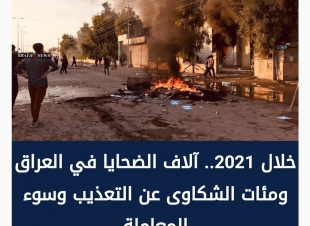 خلال 2021.. آلاف الضحايا في العراق ومئات الشكاوى عن التعذيب وسوء المعاملة