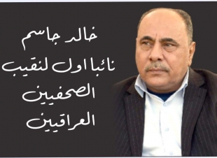 الأتحاد العربي للصحافة الرياضية يهنئ خالد جاسم