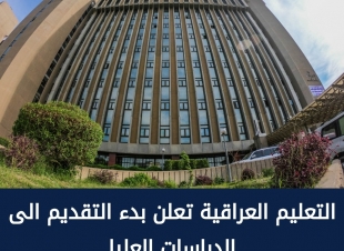 اعلنت وزارة التعليم العالي والبحث العلمي العراقية، اليوم الاثنين، بدء إجراءات التقديم الإلكتروني الى الدراسات العليا