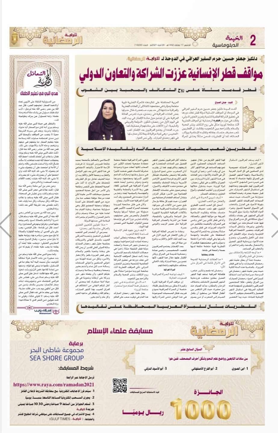 حرم سفير جمهورية العراق في قطر السيدة دلگير جعفر حسين في مقابلة صحفية رمضانية مع الصحافة القطرية