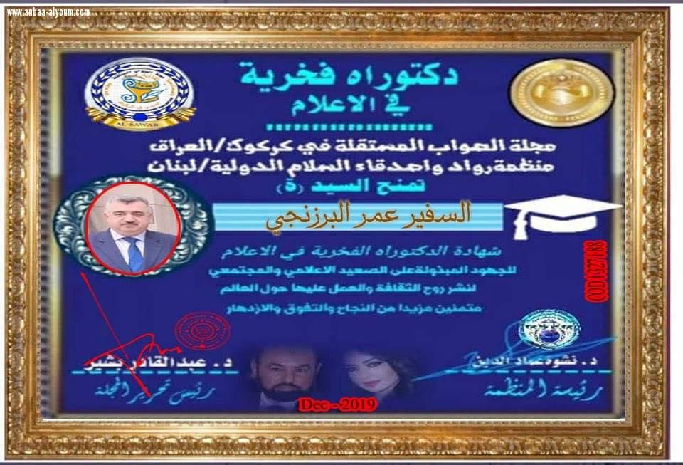 السفير عمر البرزنجي يقدم جزيل الشكر والعرفان لمجلة الصواب المستقلة في كركوك - جمهورية العراق ومنظمة رواد واصدقاء السلام الدولية في لبنان لمنحهم اياه شهادة الدكتوراه الفخرية في الاعلام