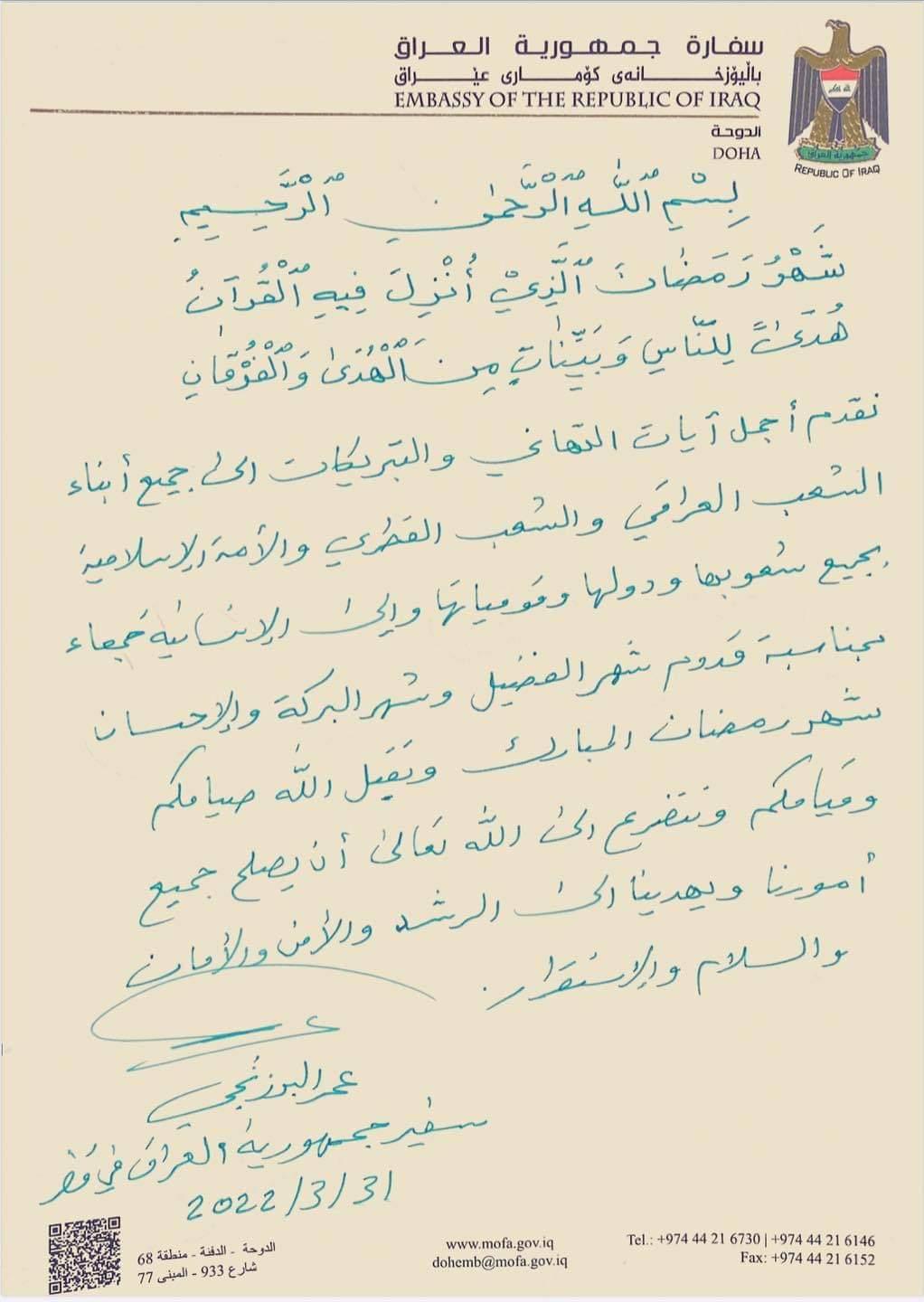 السفير عمر البرزنجي يقدم التهاني  القلبية بمناسبة قدوم شهر رمضان المبارك  للشعب العراقي والقطري والامة الاسلامية والانسانية جمعاء