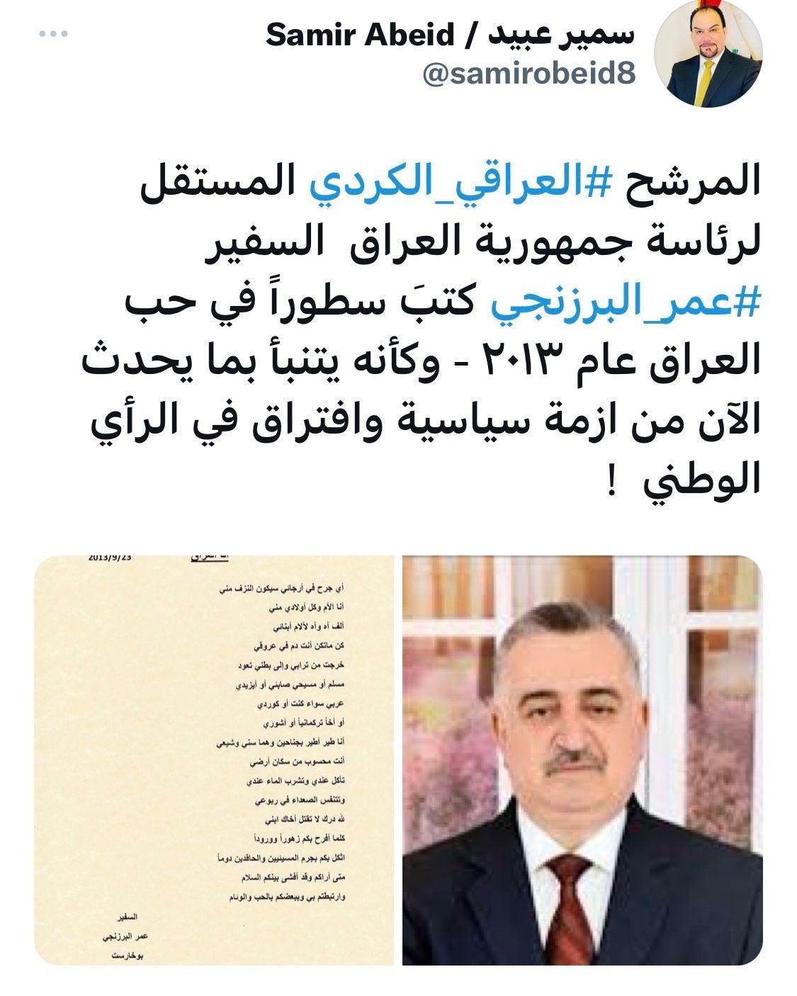 المرشح العراقي الكردي المستقل لرئاسة جمهورية العراق السفير عمر البرزنجي .