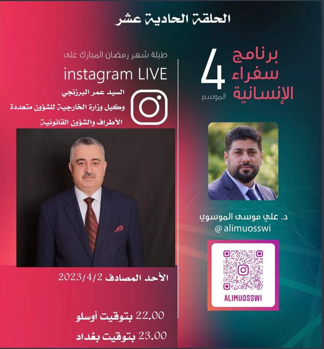 في بثٍ مباشر على تطبيق Instagram.  يحلُ وكيل وزارة الخارجية  ضيفًا على الدكتور علي موسى الموسوي ضمن برنامج سفراء الإنسانية