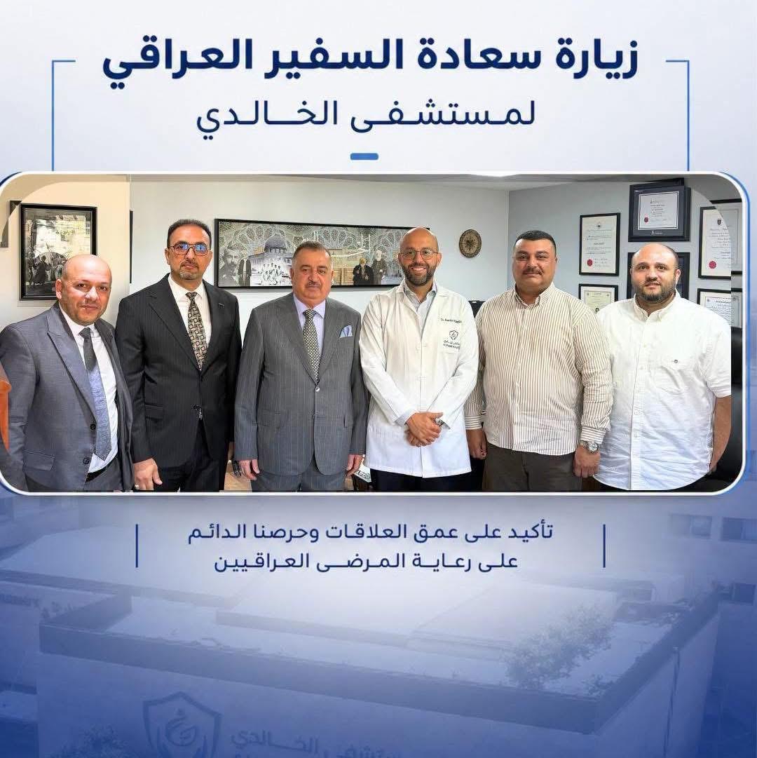 سفير جمهورية العراق لدى المملكة الأردنية الهاشمية يزور مستشفى الخالدي ويطمئن على المرضى العراقيين