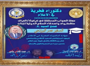 السفير عمر البرزنجي يقدم جزيل الشكر والعرفان لمجلة الصواب المستقلة في كركوك - جمهورية العراق ومنظمة رواد واصدقاء السلام الدولية في لبنان لمنحهم اياه شهادة الدكتوراه الفخرية في الاعلام