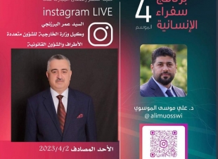 في بثٍ مباشر على تطبيق Instagram.  يحلُ وكيل وزارة الخارجية  ضيفًا على الدكتور علي موسى الموسوي ضمن برنامج سفراء الإنسانية