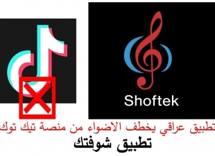 تطبيق عراقي بعنوان ( شوفتك) يخطف  الأضواء من منصة تيك توك